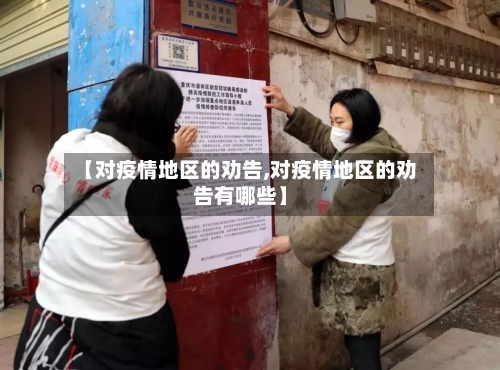 【对疫情地区的劝告,对疫情地区的劝告有哪些】-第1张图片