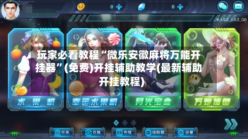 玩家必看教程“微乐安徽麻将万能开挂器”(免费)开挂辅助教学(最新辅助开挂教程)-第1张图片