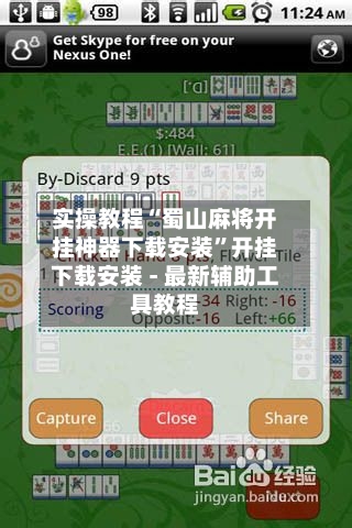 实操教程“蜀山麻将开挂神器下载安装	”开挂下载安装 - 最新辅助工具教程-第1张图片