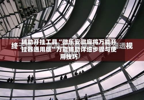 辅助开挂工具“微乐安徽麻将万能开挂器通用版”万能辅助详细步骤与使用技巧-第1张图片