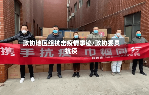 政协地区组抗击疫情事迹/政协委员抗疫-第1张图片