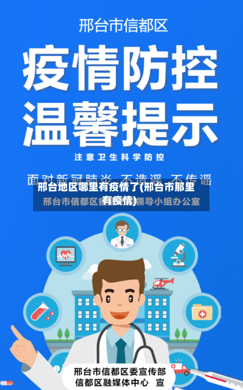 邢台地区哪里有疫情了(邢台市那里有疫情)-第1张图片