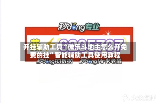 开挂辅助工具“微乐斗地主怎么开免费的挂	”智能辅助工具使用教程-第1张图片