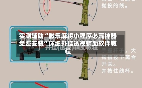 实测辅助“微乐麻将小程序必赢神器免费安装	”详细外挂透视辅助软件教程-第1张图片