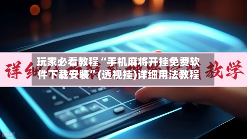 玩家必看教程“手机麻将开挂免费软件下载安装	”(透视挂)详细用法教程-第1张图片