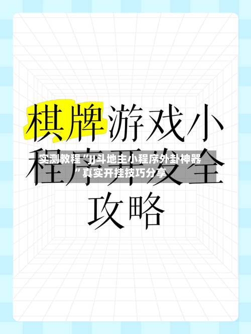实测教程“JJ斗地主小程序外卦神器”真实开挂技巧分享-第1张图片