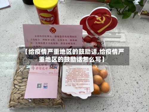 【给疫情严重地区的鼓励话,给疫情严重地区的鼓励话怎么写】-第1张图片