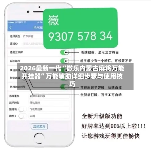 2026最新一代“微乐内蒙古麻将万能开挂器”万能辅助详细步骤与使用技巧-第1张图片