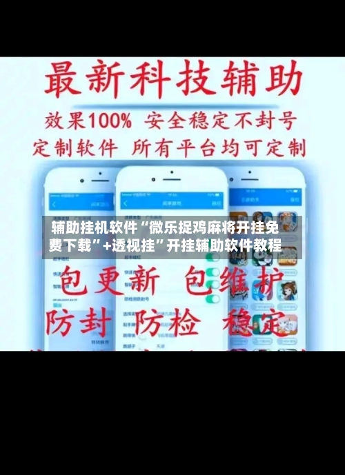 辅助挂机软件“微乐捉鸡麻将开挂免费下载”+透视挂	”开挂辅助软件教程-第1张图片