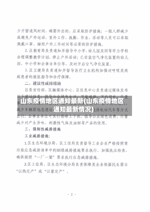 山东疫情地区通知最新(山东疫情地区通知最新情况)-第1张图片