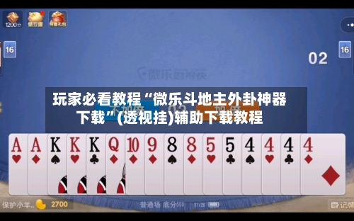 玩家必看教程“微乐斗地主外卦神器下载	”(透视挂)辅助下载教程-第1张图片