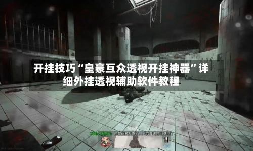 开挂技巧“皇豪互众透视开挂神器”详细外挂透视辅助软件教程-第1张图片