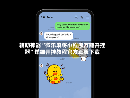 辅助神器“微乐麻将小程序万能开挂器”详细开挂教程官方正版下载-第1张图片