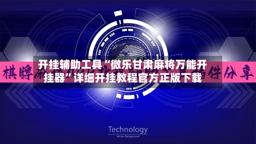 开挂辅助工具“微乐甘肃麻将万能开挂器	”详细开挂教程官方正版下载-第1张图片