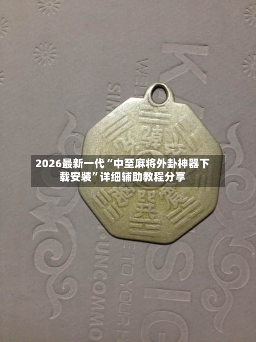 2026最新一代“中至麻将外卦神器下载安装	”详细辅助教程分享-第1张图片