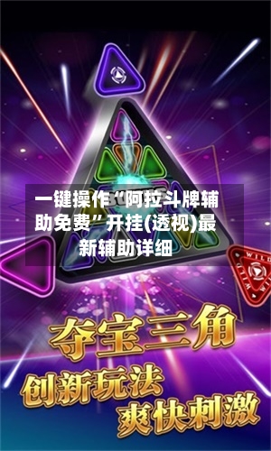 一键操作“阿拉斗牌辅助免费”开挂(透视)最新辅助详细-第1张图片
