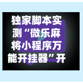 独家脚本实测“微乐麻将小程序万能开挂器	”开挂(透视)辅助神器-第1张图片