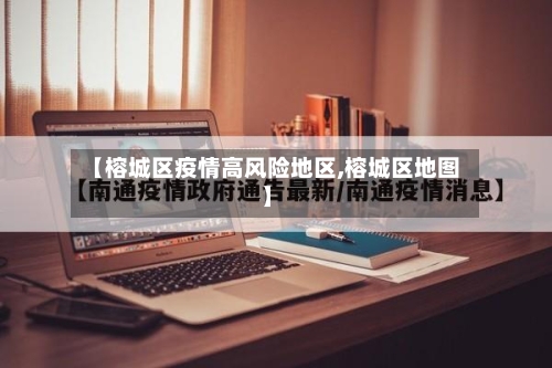 【榕城区疫情高风险地区,榕城区地图】-第1张图片
