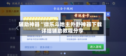 辅助神器“微乐斗地主外卦神器下载”详细辅助教程分享-第1张图片
