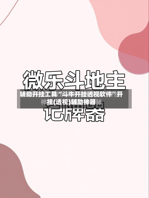 辅助开挂工具“斗牛开挂透视软件	”开挂(透视)辅助神器-第1张图片