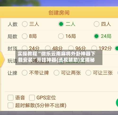 实操教程“微乐云南麻将外卦神器下载安装”开挂神器{透视辅助}全揭秘-第1张图片