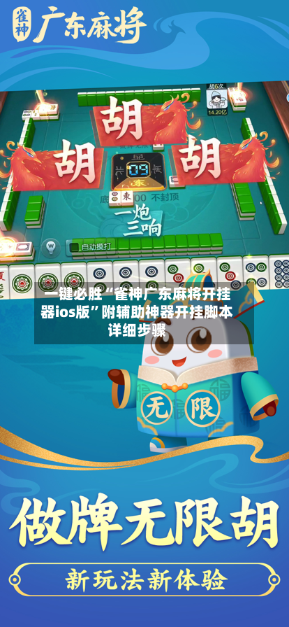 一键必胜“雀神广东麻将开挂器ios版”附辅助神器开挂脚本详细步骤-第1张图片