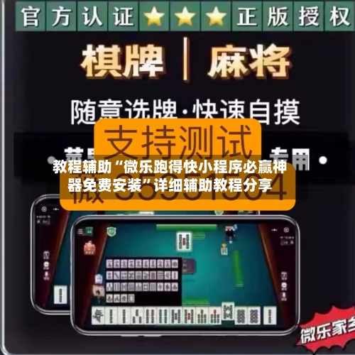 教程辅助“微乐跑得快小程序必赢神器免费安装”详细辅助教程分享-第1张图片