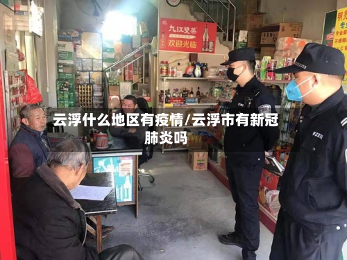 云浮什么地区有疫情/云浮市有新冠肺炎吗-第1张图片