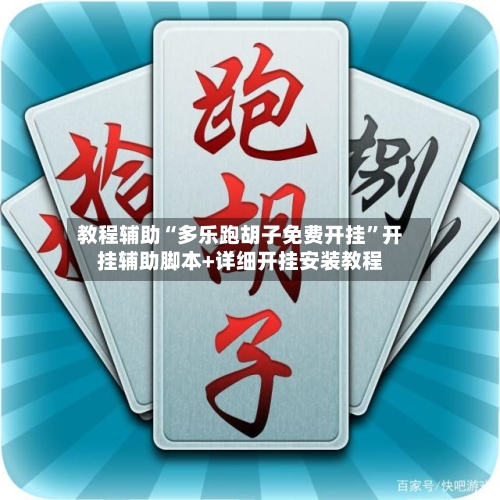 教程辅助“多乐跑胡子免费开挂”开挂辅助脚本+详细开挂安装教程-第1张图片