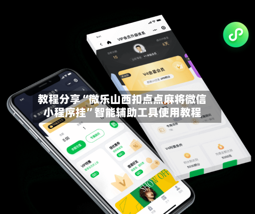 教程分享“微乐山西扣点点麻将微信小程序挂”智能辅助工具使用教程-第1张图片
