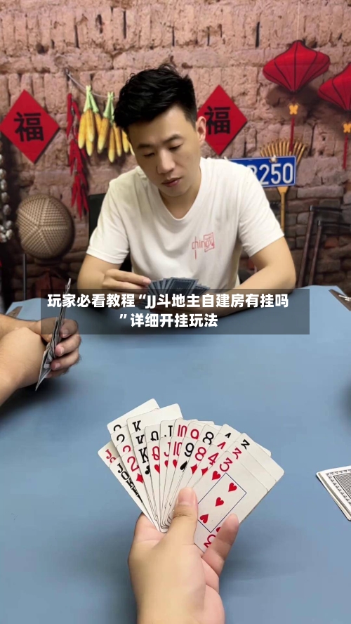 玩家必看教程“JJ斗地主自建房有挂吗	”详细开挂玩法-第1张图片