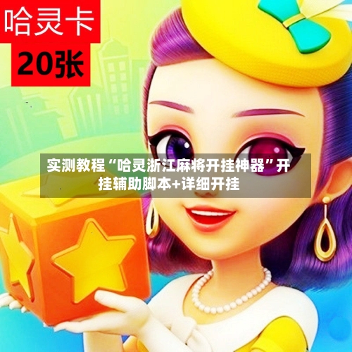 实测教程“哈灵浙江麻将开挂神器	”开挂辅助脚本+详细开挂-第1张图片