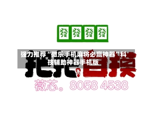 强力推荐“微乐手机麻将必赢神器”科技辅助神器手机版-第1张图片
