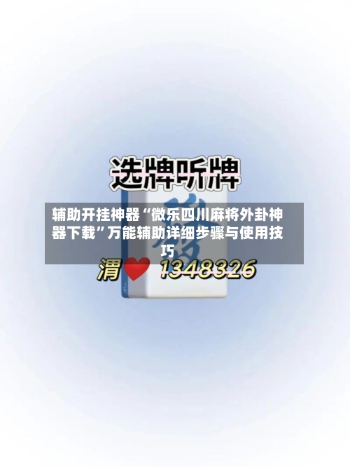 辅助开挂神器“微乐四川麻将外卦神器下载”万能辅助详细步骤与使用技巧-第1张图片