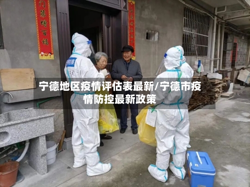 宁德地区疫情评估表最新/宁德市疫情防控最新政策-第1张图片