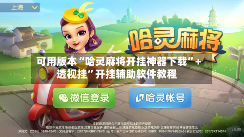 可用版本“哈灵麻将开挂神器下载	”+透视挂”开挂辅助软件教程-第1张图片