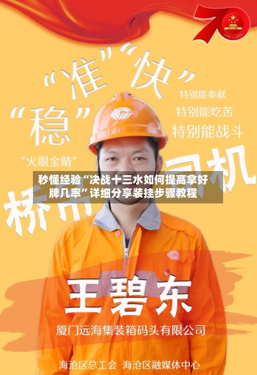 秒懂经验“决战十三水如何提高拿好牌几率	”详细分享装挂步骤教程-第1张图片