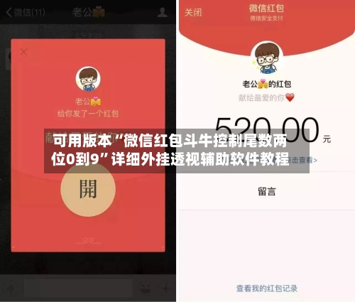 可用版本“微信红包斗牛控制尾数两位0到9	”详细外挂透视辅助软件教程-第1张图片