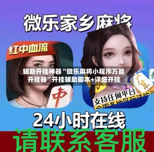 辅助开挂神器“微乐麻将小程序万能开挂器”开挂辅助脚本+详细开挂-第1张图片