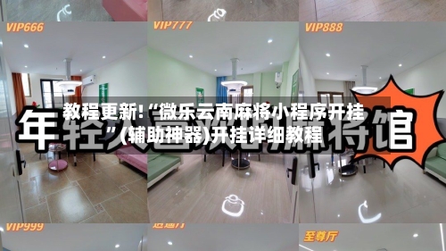 教程更新!“微乐云南麻将小程序开挂	”(辅助神器)开挂详细教程-第1张图片
