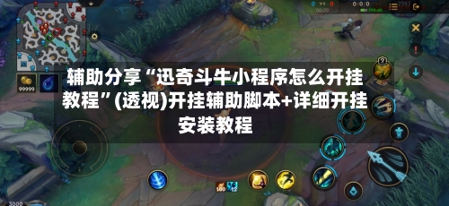 辅助分享“迅奇斗牛小程序怎么开挂教程”(透视)开挂辅助脚本+详细开挂安装教程-第1张图片
