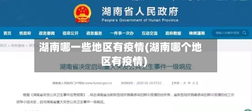 湖南哪一些地区有疫情(湖南哪个地区有疫情)-第1张图片