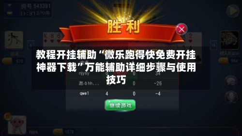 教程开挂辅助“微乐跑得快免费开挂神器下载”万能辅助详细步骤与使用技巧-第1张图片