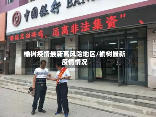 榆树疫情最新高风险地区/榆树最新疫情情况-第1张图片