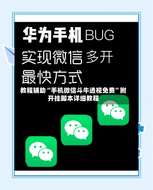教程辅助“手机微信斗牛透视免费”附开挂脚本详细教程-第1张图片