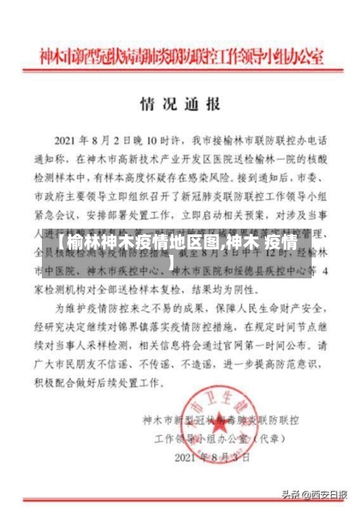 【榆林神木疫情地区图,神木 疫情】-第1张图片