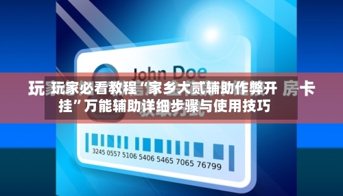 玩家必看教程“家乡大贰辅助作弊开挂”万能辅助详细步骤与使用技巧-第1张图片