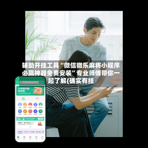 辅助开挂工具“微信微乐麻将小程序必赢神器免费安装”专业师傅带你一起了解(确实有挂-第1张图片