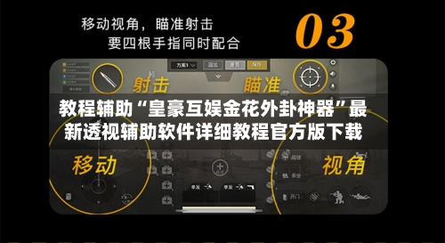 教程辅助“皇豪互娱金花外卦神器	”最新透视辅助软件详细教程官方版下载-第1张图片