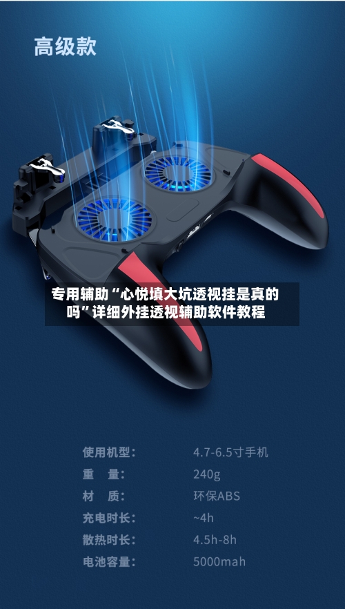 专用辅助“心悦填大坑透视挂是真的吗”详细外挂透视辅助软件教程-第1张图片
